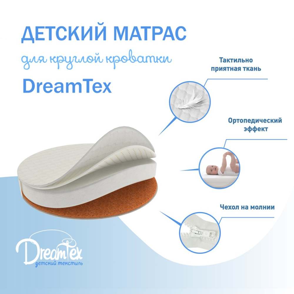 Матрас 10см «DreamTex» Круглый для детской кроватки «Dreams Стандарт»